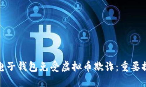 如何保护您的电子钱包免受虚拟币欺诈:重要提示与防范措施