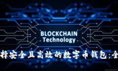 如何选择安全且高效的数