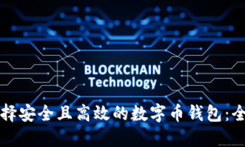 如何选择安全且高效的数字币钱包:全面指南