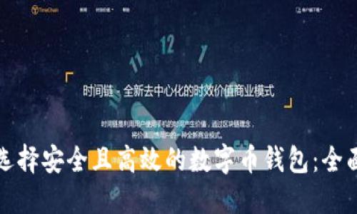 如何选择安全且高效的数字币钱包:全面指南