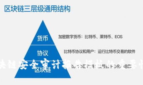 全面解析区块链安全审计报告模板的重要性与编写要点