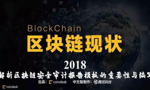 全面解析区块链安全审计报告模板的重要性与编写要点