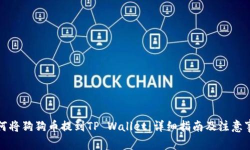 如何将狗狗币提到TP Wallet:详细指南及注意事项
