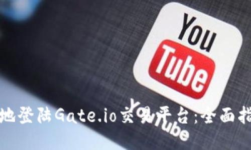 如何安全高效地登陆Gate.io交易平台:全面指南与用户收益