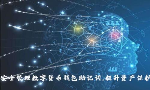 如何安全管理数字货币钱包助记词,提升资产保护能力