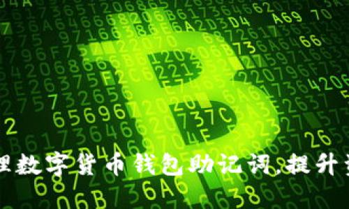 如何安全管理数字货币钱包助记词,提升资产保护能力