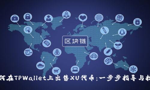 如何在TPWallet上出售XU代币:一步步指导与技巧