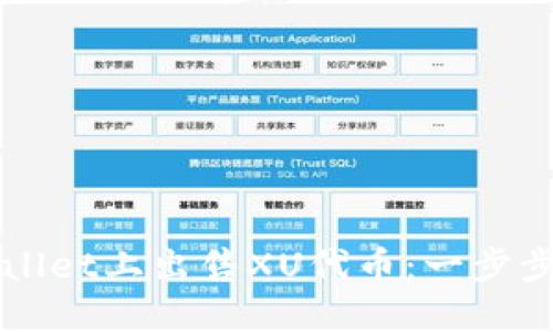 如何在TPWallet上出售XU代币:一步步指导与技巧