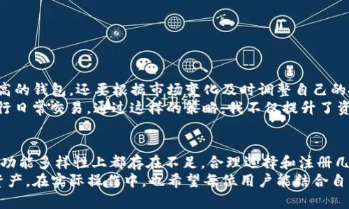   选择合适的数字货币钱包：注册几个最优方案解析 / 

 guanjianci 数字货币钱包, 加密货币, 钱包注册, 安全性, 用户体验 /guanjianci 

引言
随着数字货币的迅速普及，越来越多的人开始关注如何储存和管理自己的加密资产。不同于传统货币，数字货币在存储和交易时需要借助数字钱包。目前市面上有各种各样的数字货币钱包可供选择，这给很多新手带来了困惑：我需要注册几个钱包？每个钱包的功能和安全性又如何？下面将对这些问题进行详细探讨。

数字货币钱包的定义与种类
在探讨注册几个钱包的问题之前，我们首先了解一下什么是数字货币钱包。简单来说，数字货币钱包是一种加密工具，用于储存、发送和接收数字货币。它实际上并不存储实际的货币，而是储存与密码学相关的密钥，帮助用户管理自己的资产。
根据存储方式的不同，数字货币钱包主要分为以下几种：
ul
  listrong热钱包：/strong这种钱包在线上运行，方便用户随时随地进行交易，适合频繁交易的用户。/li
  listrong冷钱包：/strong这种钱包离线存储，提高了安全性，适合长期保存数字资产的用户。/li
  listrong桌面钱包：/strong安装在个人计算机上，可以在离线状态下使用，但相对来说比较容易受到病毒攻击。/li
  listrong移动钱包：/strong安装在手机上，方便快捷，适合日常生活中的小额支付。/li
  listrong硬件钱包：/strong这种钱包专为存储数字货币而设计，提供最高级别的安全性，适合持有大量资产的用户。/li
/ul

为什么要注册多个钱包？
如果你沉迷于数字货币的世界，注册多个钱包可能会带来诸多好处。在讨论这些好处之前，我想分享一下个人经验。早在我开始投资加密货币的时候，我只注册了一个热钱包和一个冷钱包。随着资产的增加和对市场的深入了解，我意识到只有一个钱包满足不了我的需求。我们先来看一下几个主要的原因：
ul
  listrong安全性：/strong多个钱包可以有效降低风险。如果单一钱包被黑客攻击，你的全部资产都有可能面临风险。而使用多个钱包可以将资产分散，提高安全性。/li
  listrong功能差异：/strong不同钱包提供的功能和支持的币种各不相同。比如，有些钱包可能支持特定的代币或者提供独特的交易功能。/li
  listrong个人隐私：/strong有些用户希望在不同的交易场合中保持匿名，通过使用不同的钱包，可以有效提升隐私保护。/li
/ul
正如上面所提到的，投资的方式往往需要灵活变动，因此拥有多个钱包往往是更优的选择。

选择钱包时的考虑因素
在决定注册几个钱包时，需要根据个人的使用习惯和需求来做出明智的选择。以下是一些主要考虑因素：
ul
  listrong安全性：/strong安全性绝对是使用数字货币钱包时最重要的。选择那些有良好口碑、社区反馈积极的钱包。利用冷钱包进行长时间存储会更安全，而频繁交易则可以考虑使用热钱包。/li
  listrong用户体验：/strong钱包的界面设计、操作的便捷性直接影响日常使用的体验。使用、操作方便的钱包能够让你更轻松地管理资产。/li
  listrong支持的币种：/strong如果你打算持有多种加密货币，需要确认该钱包支持哪些币种。/li
  listrong费用透明度：/strong对于不同钱包的费用结构，要了解清楚其交易手续费和提取费用。/li
  listrong技术支持：/strong技术支持的重要性往往被人忽视，优质的客户服务能让你在出现问题时得到及时解决。/li
/ul

数字货币钱包的注册流程
注册钱包的过程通常是比较简单的，但不同钱包的要求会有所差异。大致的流程如下：
1. 选择钱包并访问其官方网站。
2. 下载或直接在线注册（如果是热钱包）。这一步需要注意下载官方版本，确保安全。
3. 创建账户时，一定要保管好助记词和密码，丢失后可能会导致无法找回资产。强烈建议将其备份到安全的地方。
4. 配置钱包的安全设置，例如启用双重身份验证。
5. 创建成功后，可以开始转入数字资产，注意根据支持的币种进行操作。

个人经验分享
在我自己的投资旅程中，我曾经遇到过不少挑战，比如资金转出后未能及时关注市场变化，导致损失。后来我意识到，不仅要选择安全性高的钱包，还要根据市场变化及时调整自己的投资策略。
当我开始使用多个钱包后，情况有所改善。例如，我会将大部分资产存放在冷钱包中，确保其安全性；而将一部分资产保留在热钱包中进行日常交易。通过这样的策略，我不仅提升了资产的流动性，也大大减少了被盗的风险。

结论
对于想要进入数字货币市场的人来说，理解数字货币钱包的多样性及其注册的必要性是非常重要的。单一钱包似乎方便，但在安全性和功能多样性上都存在不足。合理选择和注册几个钱包，可以在提升安全性的同时，满足不同的交易需求。
总之，注册几个数字货币钱包是一个明智的决定。无论是为了安全、功能还是个人隐私，多个钱包能帮助你更好地管理和保护你的数字资产。在实际操作中，也希望每位用户能结合自身情况，作出最适合的选择。