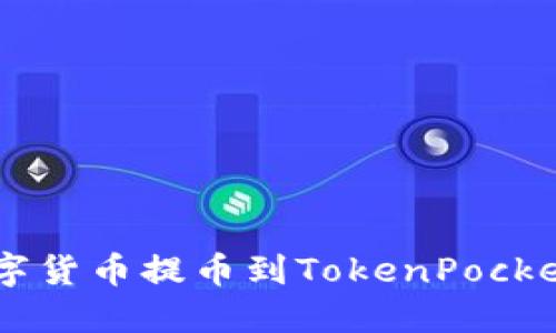 如何将OK网的数字货币提币到TokenPocket钱包的详细指南