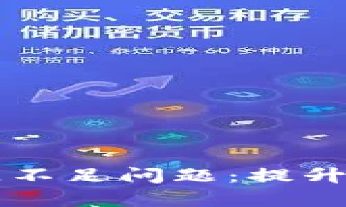 如何解决TPWallet计算资源不足问题:提升区块链钱包体验的关键策略