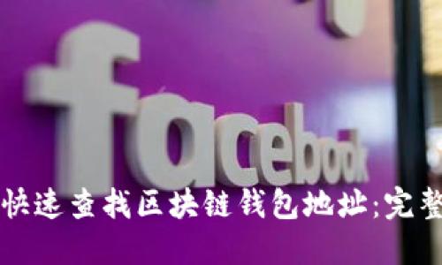 如何快速查找区块链钱包地址:完整指南