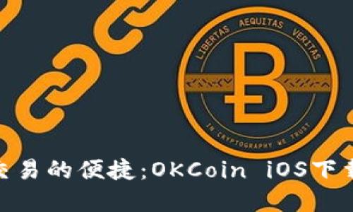 : 畅享数字资产交易的便捷:OKCoin iOS下载指南与用户体验