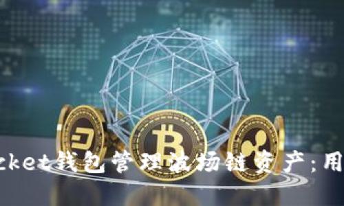 如何使用TokenPocket钱包管理波场链资产:用户指南与最佳实践