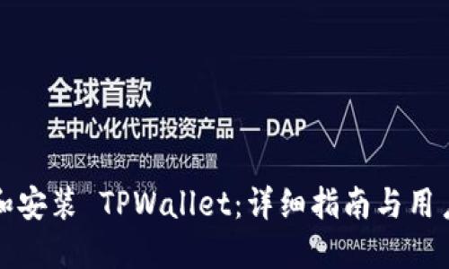 如何下载和安装 TPWallet:详细指南与用户经验分享