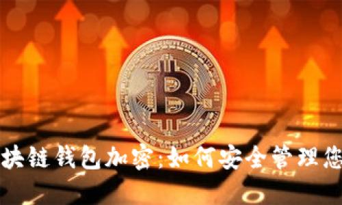 深入了解区块链钱包加密:如何安全管理您的数字资产