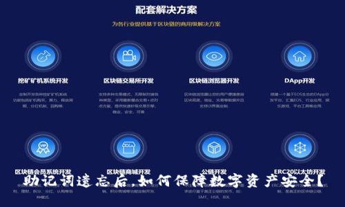 助记词遗忘后,如何保障数字资产安全?