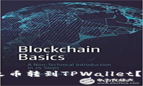 如何将USDT从火币转到TPWallet?完整指南与技巧