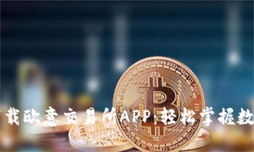 如何快速下载欧意交易所APP:轻松掌握数字资产交易