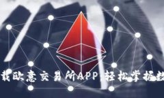 如何快速下载欧意交易所