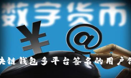 全方位解析区块链钱包多平台签名的用户价值与应用前景