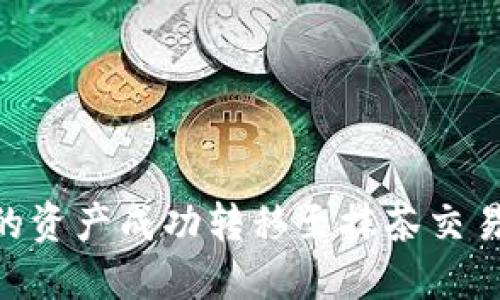 如何将TPWallet中的资产成功转移至抹茶交易所:全面指南与技巧