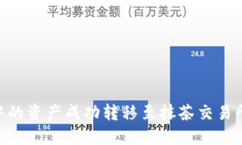 如何将TPWallet中的资产成功转移至抹茶交易所:全面指南与技巧