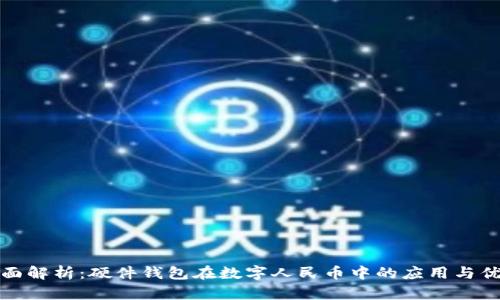 全面解析:硬件钱包在数字人民币中的应用与优势