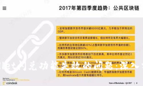 如何解决TPWallet闪兑功能失效的问题:深入分析与解决方案