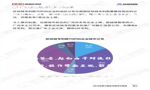 冷钱包扫码签名是一个与加密货币、区块链技术密切相关的概念。为了让您更好地了解这个话题，我们将探讨冷钱包的定义、扫码签名的过程及其在保持数字资产安全中的重要性。

什么是冷钱包？
冷钱包，通常指的是一种不与互联网连接的钱包，用于存储加密货币。相比于热钱包（即随时连接互联网的钱包），冷钱包能够更好地保障资产的安全性。由于冷钱包处于离线状态，黑客无法通过互联网攻击它，从而有效降低了被盗风险。

冷钱包的形式多种多样，包括硬件钱包、纸钱包等。硬件钱包如Ledger和Trezor等，是一些专用设备，能够安全地存储私钥。纸钱包则是将私钥和公钥印刷在纸张上，这是一种最古老也最简单的存储方式。使用冷钱包的用户一般有很高的安全意识，他们希望长期保存数字资产，并避免因电脑病毒或网络攻击而导致的损失。

扫码签名的定义
扫码签名是指通过扫描二维码的方式，对某一交易或者消息进行数字签名的过程。在区块链交易中，每当用户要发送加密货币时，需要用自己的私钥对交易进行签名以证明交易的合法性。这种签名可以通过扫描设备生成的二维码来完成。

具体流程是：用户在热钱包中创建一笔交易后，系统会生成一个二维码，其中包含该交易的详细信息。然后，用户将二维码扫描至冷钱包中，冷钱包通过私钥对交易进行签名，并返回一个已签名的交易信息。最终，用户将这个已签名的交易信息提交回热钱包进行广播。

冷钱包扫码签名的优势
使用冷钱包进行扫码签名有多重优势，首先是安全性。因为冷钱包不联网，黑客无法获取存储在其中的私钥。此外，扫码签名的过程简化了操作流程，用户不需要繁琐的手动输入私钥，从而降低了因输入错误而导致的资金损失风险。

其次，扫码签名还提升了交易的便利性。用户只需通过手机或其他扫描设备获取二维码，便可以快速完成签名并返回至热钱包。这种方式尤其适合需要进行大额交易的用户，因为他们对安全性和效率有更高的要求。

使用冷钱包扫码签名的注意事项
尽管冷钱包扫码签名具有诸多优势，但用户在使用时仍需注意以下几点：

ul
    listrong选择信任的设备：/strong确保使用的冷钱包和链接的热钱包是安全、受信任的产品，避免使用来历不明的设备。/li
    listrong妥善保管私钥：/strong即使是冷钱包，私钥的管理亦至关重要。一定要备份私钥，并将其存放在安全的地点。/li
    listrong确认交易信息：/strong在进行签名之前，请仔细核对二维码中的信息，确保交易的准确性，避免误操作。/li
/ul

实际案例和经验总结
在实际操作中，很多用户在使用冷钱包扫码签名时都经历过不同的挑战和成功案例。例如，有一位加密货币投资者曾在一次大额交易中使用冷钱包进行扫码签名，起初由于对流程的不熟悉，导致了多次失败。然而，经过几次尝试，他总结出了一套步骤，包括如何生成二维码，如何提取相关交易信息等，最终成功完成了签名并完成了交易。

他还提到，将每一步操作记录下来非常重要，这样在下次操作时能更快上手。此外，他强调了选择合适的冷钱包品牌的重要性，发现有些品牌的用户体验更友好，操作界面直观，能帮助用户更好地理解每一步的意义。

总结
冷钱包扫码签名是保护加密资产安全的一种高效、便捷的手段。通过将私钥与网络隔离，它大幅度降低了遭受攻击的可能性，同时又通过二维码技术简化了用户的操作流程。尽管如此，用户仍需谨记管理好私钥，并确保交易信息的准确性，以最大程度地保护自己的资产。

随着加密货币市场的不断发展，安全性将始终是用户最关注的问题之一。冷钱包扫码签名的方式为那些希望安全存储和使用数字资产的用户提供了一种有效的解决方案。希望本文能为您在加密货币的存储与交易中提供一些帮助和启发。