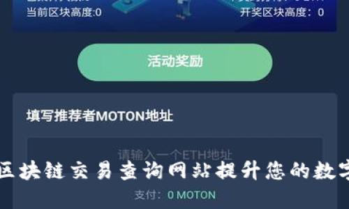 如何高效利用区块链交易查询网站提升您的数字资产管理能力