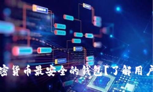 如何选择加密货币最安全的钱包?了解用户价值与收益