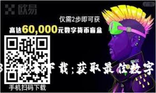 TPWallet 1.3.6版本下载:获取最佳数字资产管理体验