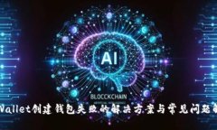 TPWallet创建钱包失败的解决