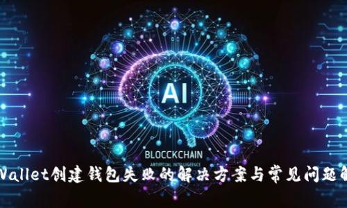 TPWallet创建钱包失败的解决方案与常见问题解析