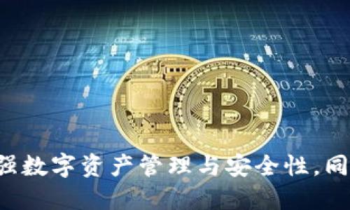 虚拟币共享钱包:如何增强数字资产管理与安全性,同时实现好友间的便捷交易