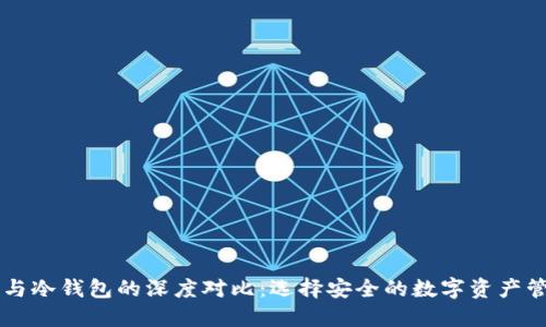 热钱包与冷钱包的深度对比:选择安全的数字资产管理方式