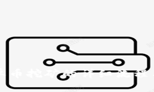 tpwallet单币挖矿的详细流程与技巧分析