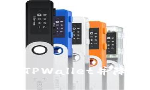 如何高效提现BNB到TPWallet并降低手续费的实用指南
