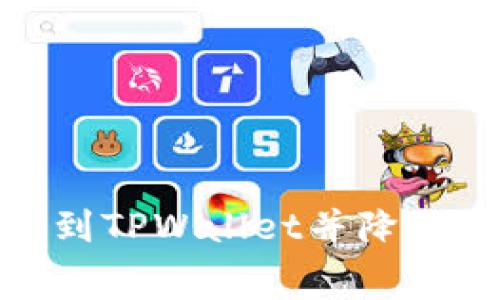 如何高效提现BNB到TPWallet并降低手续费的实用指南