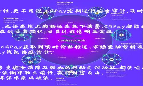   CGPay钱包app下载入口：掌握数字货币的财富密码 / 

 guanjianci CGPay, 数字钱包, 加密货币, 投资理财, 移动支付 /guanjianci 

引言：数字货币的崛起与CGPay钱包的价值
在这个数字化迅速发展的时代，越来越多的人开始关注加密货币和区块链技术。随着比特币、以太坊等数字货币的价值扶摇直上，许多人希望能借助这些新兴资产进行投资，甚至实现财富的快速增长。其中，选择一个安全、便捷的钱包至关重要。CGPay钱包作为一款创新的数字货币钱包，为用户提供了一站式的管理工具，助力用户轻松跨足数字资产的世界。

CGPay钱包的核心优势
CGPay钱包不仅是一个存储加密货币的平台，它更像是用户通向数字财富的桥梁。通过CGPay，用户可以轻松进行资产管理、快速转账和便捷支付，且每一项服务都具备高度的安全性和易用性。
首先，CGPay提供了多种数字货币的支持。无论是比特币、以太坊、莱特币，还是一些新兴的山寨币，用户都能在这里找到适合自己的投资标的。此外，CGPay钱包的界面设计友好，即使是初次接触数字货币的用户，也能轻松上手，不必担心技术壁垒带来的困扰。

下载CGPay钱包的步骤解析
想要开始使用CGPay钱包，首先需要在手机应用商店进行下载。CGPay的官方网站和各大应用市场都有提供免费下载的链接。具体步骤如下：
1. 打开您的手机应用商店（如App Store或Google Play）。
2. 在搜索框中输入“CGPay”。
3. 找到应用图标，点击下载并安装。
4. 安装完成后，打开应用并创建个人账户，这一步需要您提供一些必要的信息以确保账户的安全。
5. 完成注册后，您可以通过绑定邮箱或手机号码来增强账户的安全性。
通过以上简单的步骤，您便可以顺利下载并开始使用CGPay钱包，进行数字财富的管理与交易。

使用CGPay钱包的安全性分析
安全性始终是用户选择数字货币钱包的关键因素之一。从多重身份验证到加密技术，CGPay在多个层面上都能为用户提供强有力的安全保障。
这款钱包采用先进的加密技术，确保用户的私钥和交易信息不被外部攻击者获取。此外，用户在进行高额转账时，还可以设置额外验证步骤，增加资金的安全性。更不用说，CGPay定期进行安全审计，及时修复可能存在的漏洞，确保用户的资产安全无忧。

方便的移动支付服务
在如今的消费环境中，移动支付已成为一种流行趋势。CGPay钱包具备强大的移动支付功能，用户可以通过扫一扫或输入账户信息，轻松完成支付，省时省力。无论是线上购物还是线下消费，CGPay都能为您提供无缝的支付体验。
举例来说，用户在超市购物时，可以使用CGPay钱包扫描商品的二维码，快速完成支付，大大缩短了排队等候的时间。而且，CGPay的支付成功后，用户会即时收到交易确认，交易过程透明且高效。

数字货币投资的体验
在CGPay钱包中，用户不仅可以存储和转账，还能进行投资操作。CGPay提供了实时的市场数据和趋势分析工具，帮助用户把握最佳的投资时机。用户可通过CGPay获取到实时价格推送、市场变动分析及操作建议，丰富的投资资讯助力用户做出更明智的决策。
我曾经在CGPay钱包上进行了一轮小额投资，基于平台提供的市场分析和信息，我适时卖出了一部分资产，收获了不小的利润。这样的投资体验让我对CGPay钱包倍感信任。

总结：为何选择CGPay钱包？
综上所述，CGPay钱包不仅为用户提供了安全、便捷的数字货币管理服务，更为用户的投资理财之路铺平了道路。它的用户友好界面、全面的数字货币支持、多重安全保障及强大的移动支付功能，都使它成为数字货币爱好者的理想选择。
在未来，随着数字资产的日益普及，选择一个可靠的钱包将变得越来越重要。CGPay致力于不断用户体验，提升服务质量，帮助每一位用户都能在数字货币的浪潮中独立前行，赢得财富自由。
我坚信，选择CGPay钱包是迈向数字财富自由的重要一步。无论您是投资新手还是经验丰富的交易者，CGPay钱包都能够满足您的需求，助您在数字货币的海洋中乘风破浪。
