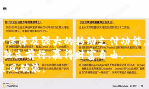   CGPay钱包app下载入口：掌握数字货币的财富密码 / 

 guanjianci CGPay, 数字钱包, 加密货币, 投资理财, 移动支付 /guanjianci 

引言：数字货币的崛起与CGPay钱包的价值
在这个数字化迅速发展的时代，越来越多的人开始关注加密货币和区块链技术。随着比特币、以太坊等数字货币的价值扶摇直上，许多人希望能借助这些新兴资产进行投资，甚至实现财富的快速增长。其中，选择一个安全、便捷的钱包至关重要。CGPay钱包作为一款创新的数字货币钱包，为用户提供了一站式的管理工具，助力用户轻松跨足数字资产的世界。

CGPay钱包的核心优势
CGPay钱包不仅是一个存储加密货币的平台，它更像是用户通向数字财富的桥梁。通过CGPay，用户可以轻松进行资产管理、快速转账和便捷支付，且每一项服务都具备高度的安全性和易用性。
首先，CGPay提供了多种数字货币的支持。无论是比特币、以太坊、莱特币，还是一些新兴的山寨币，用户都能在这里找到适合自己的投资标的。此外，CGPay钱包的界面设计友好，即使是初次接触数字货币的用户，也能轻松上手，不必担心技术壁垒带来的困扰。

下载CGPay钱包的步骤解析
想要开始使用CGPay钱包，首先需要在手机应用商店进行下载。CGPay的官方网站和各大应用市场都有提供免费下载的链接。具体步骤如下：
1. 打开您的手机应用商店（如App Store或Google Play）。
2. 在搜索框中输入“CGPay”。
3. 找到应用图标，点击下载并安装。
4. 安装完成后，打开应用并创建个人账户，这一步需要您提供一些必要的信息以确保账户的安全。
5. 完成注册后，您可以通过绑定邮箱或手机号码来增强账户的安全性。
通过以上简单的步骤，您便可以顺利下载并开始使用CGPay钱包，进行数字财富的管理与交易。

使用CGPay钱包的安全性分析
安全性始终是用户选择数字货币钱包的关键因素之一。从多重身份验证到加密技术，CGPay在多个层面上都能为用户提供强有力的安全保障。
这款钱包采用先进的加密技术，确保用户的私钥和交易信息不被外部攻击者获取。此外，用户在进行高额转账时，还可以设置额外验证步骤，增加资金的安全性。更不用说，CGPay定期进行安全审计，及时修复可能存在的漏洞，确保用户的资产安全无忧。

方便的移动支付服务
在如今的消费环境中，移动支付已成为一种流行趋势。CGPay钱包具备强大的移动支付功能，用户可以通过扫一扫或输入账户信息，轻松完成支付，省时省力。无论是线上购物还是线下消费，CGPay都能为您提供无缝的支付体验。
举例来说，用户在超市购物时，可以使用CGPay钱包扫描商品的二维码，快速完成支付，大大缩短了排队等候的时间。而且，CGPay的支付成功后，用户会即时收到交易确认，交易过程透明且高效。

数字货币投资的体验
在CGPay钱包中，用户不仅可以存储和转账，还能进行投资操作。CGPay提供了实时的市场数据和趋势分析工具，帮助用户把握最佳的投资时机。用户可通过CGPay获取到实时价格推送、市场变动分析及操作建议，丰富的投资资讯助力用户做出更明智的决策。
我曾经在CGPay钱包上进行了一轮小额投资，基于平台提供的市场分析和信息，我适时卖出了一部分资产，收获了不小的利润。这样的投资体验让我对CGPay钱包倍感信任。

总结：为何选择CGPay钱包？
综上所述，CGPay钱包不仅为用户提供了安全、便捷的数字货币管理服务，更为用户的投资理财之路铺平了道路。它的用户友好界面、全面的数字货币支持、多重安全保障及强大的移动支付功能，都使它成为数字货币爱好者的理想选择。
在未来，随着数字资产的日益普及，选择一个可靠的钱包将变得越来越重要。CGPay致力于不断用户体验，提升服务质量，帮助每一位用户都能在数字货币的浪潮中独立前行，赢得财富自由。
我坚信，选择CGPay钱包是迈向数字财富自由的重要一步。无论您是投资新手还是经验丰富的交易者，CGPay钱包都能够满足您的需求，助您在数字货币的海洋中乘风破浪。