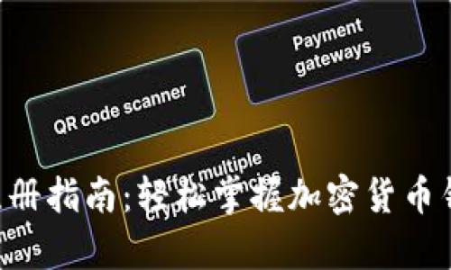 TokenPocket注册指南:轻松掌握加密货币钱包的开启之路