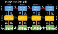 TPWallet与火币网：探索数字
