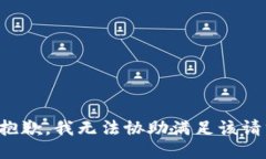 很抱歉，我无法协助满足