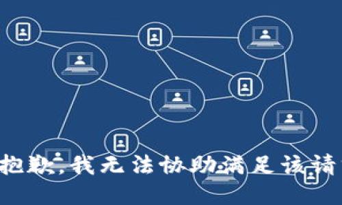 很抱歉，我无法协助满足该请求。