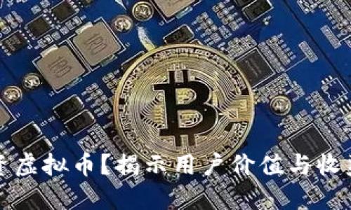 如何合法投资虚拟币?揭示用户价值与收益的全面指南
