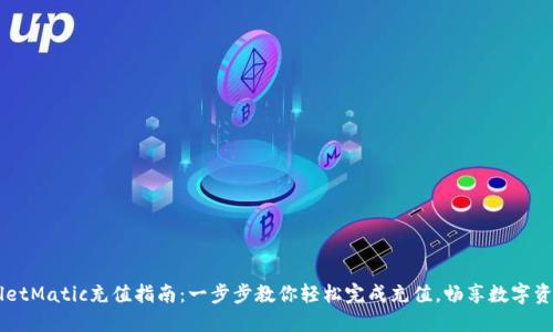 TPWalletMatic充值指南:一步步教你轻松完成充值,畅享数字资产交易