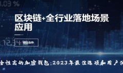选择安全性高的加密钱包