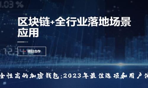 选择安全性高的加密钱包:2023年最佳选项和用户体验分析